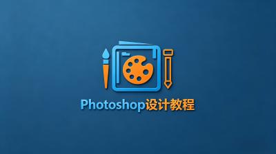 魔棒工具抠图全流程